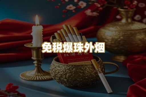 免税爆珠外烟