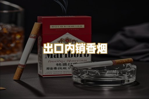 出口内销香烟
